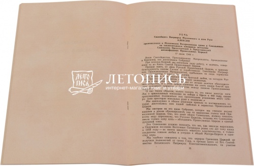 Журнал Московской Патриархии: специальный номер 1948 г. Репринт фото 2
