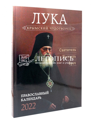 Крымский чудотворец Лука - святитель, пастырь, врач. Православный календарь на 2022 год
