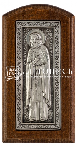 Икона преподобный Серафим Саровский, ростовая (серебрение)