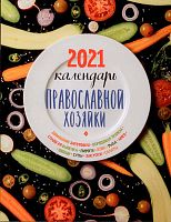 Православный календарь на 2021 год "Православной хозяйки" (постные блюда, овощи, мясо, рыба, птица, десерты, заготовки, куличи и Пасхи)