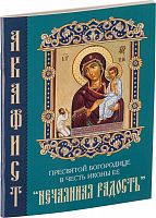 Акафист Пресвятой Богородице в честь иконы Ее "Нечаянная Радость" (арт. 14217)