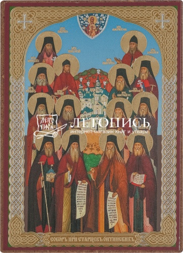 Икона "Собор преподобных Оптинских старцев" (оргалит, 90х60 мм)
