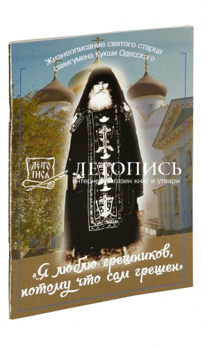 Я люблю грешников, потому что сам грешен. Жизнеописание святого старца Кукши Одесского.