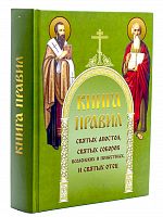 Книга правил святых Апостол, святых Соборов Вселенских и Поместных и Святых отец