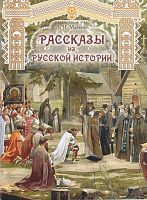 Рассказы из русской истории 