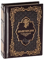 Молитвослов в кожаном переплете, золотой обрез, карманный формат (арт. 08650)