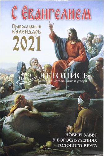 Православный календарь на 2021 год "С Евангелием" (Священное Писание в богослужебном круге Православной Церкви)