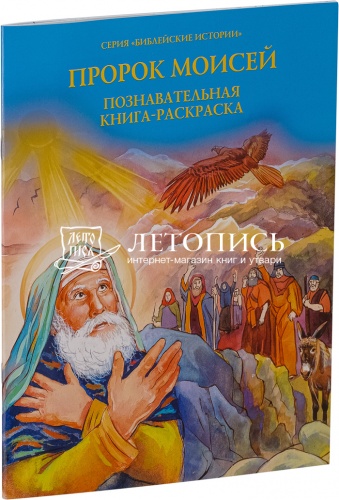 Пророк Моисей;  Познавательная книга-раскраска 