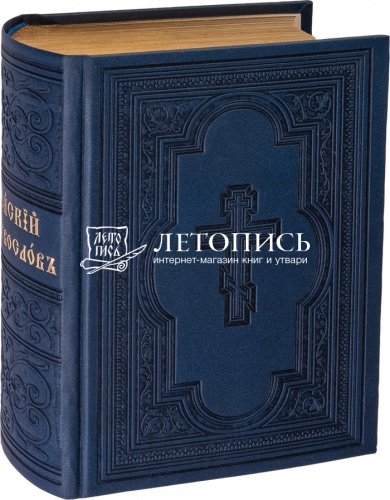 Иерейский молитвослов на церковнославянском языке в кожаном переплете (арт. 11230)