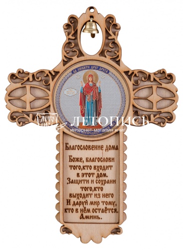 Благословение дома с иконой "Пресвятая Богородица Нерушимая Стена"