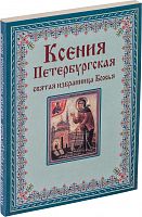 Ксения Петербургская: святая избранница Божья