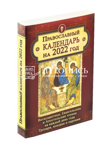 Православный календарь на 2022 год. Ветхозаветные, Евангельские и Апостольские чтения на каждый день года. Тропари, кондаки и паремии