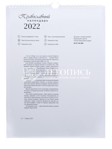 Православный перекидной календарь на 2022 год "Драгоценные камни веры" фото 2