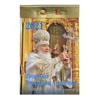 Отрывной Патриарший календарь на 2021 год "Пресвятая Богородице, спаси нас!"
