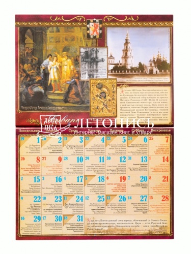 Боже, царя храни! Православный перекидной календарь на 2024 год (малый формат) фото 2