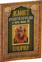 Акафист Пресвятой Богородице пред иконой "Всецарица" (арт. 00431)