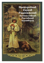  Преподобный Сергий Радонежский, великославный Российский чудотворец