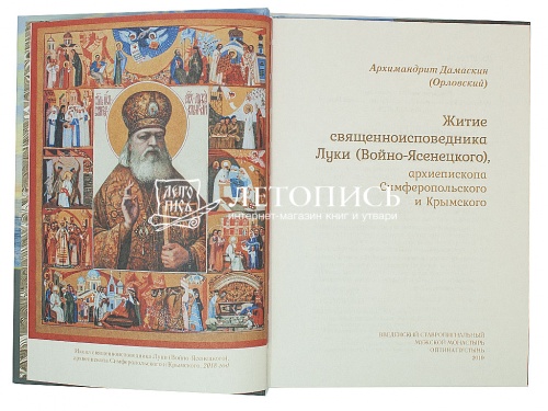 Житие священноисповедника Луки (Войно-Ясенецкого), архиепископа Симферопольского и Крымского фото 4