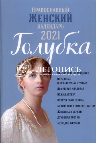 Православный женский календарь на 2021 год "Голубка"