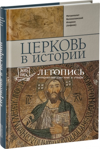 Церковь в истории. Православная церковь от Иисуса Христа до наших дней