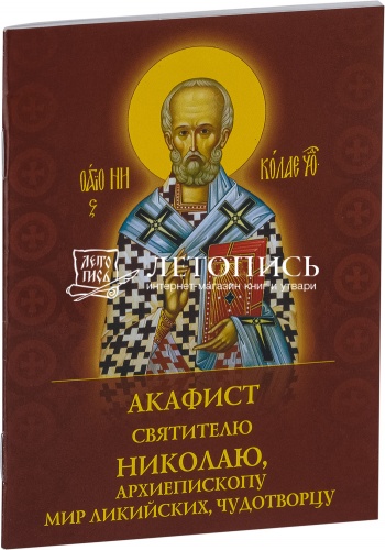 Акафист святителю Николаю, архиепископу Мир Ликийских, чудотворцу (арт. 06144)