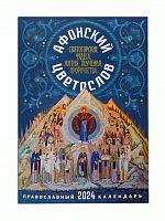Афонский цветослов. Святогорские чудеса, жития, поучения. Православный календарь на 2024 год