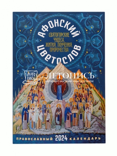 Афонский цветослов. Святогорские чудеса, жития, поучения. Православный календарь на 2024 год