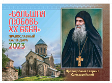 Большая любовь 20 века. Преподобный Гавриил Самтаврийский. Перекидной православный календарь на 2023 год
