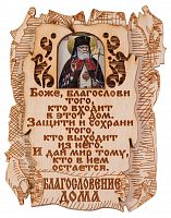 Благословение дома с иконой "Святитель Лука Войно-Ясенецкий"