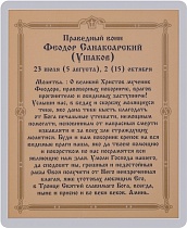 Икона "Святой праведный воин Федор Ушаков" (ламинированная с золотым тиснением, 80х60 мм)