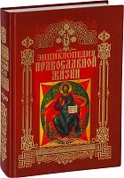 Энциклопедия православной жизни