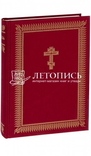 Библия на церковнославянском языке (арт.07384)