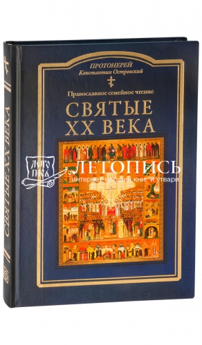 Святые ХХ века. Православное семейное чтение