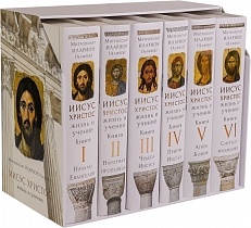 Иисус Христос. Жизнь и учение. Комплект из 6 книг