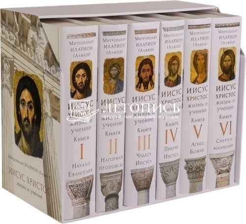 Иисус Христос. Жизнь и учение. Комплект из 6 книг фото 11