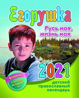 Православный детский календарь "Егорушка" на 2021 год 