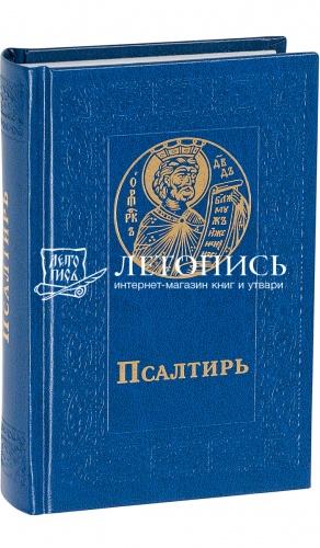 Псалтирь, карманный формат (арт. 03691)