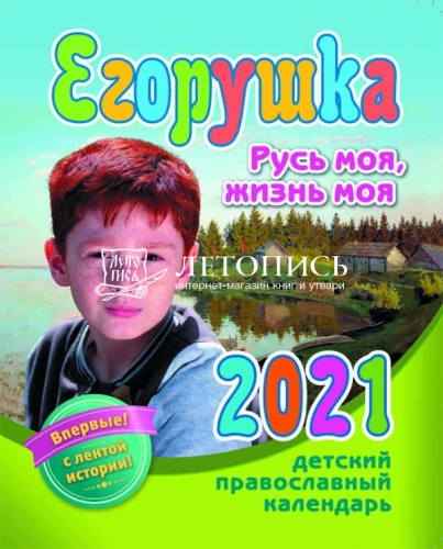 Православный детский календарь "Егорушка" на 2021 год 