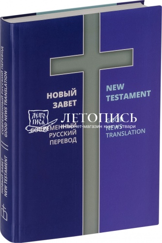 Новый завет - New Testament: на русском и английском языках с параллельным переводом