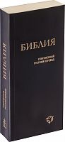 Библия, современный русский перевод, малый формат (арт.11128)