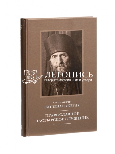 Православное пастырское служение. Лекции, письма