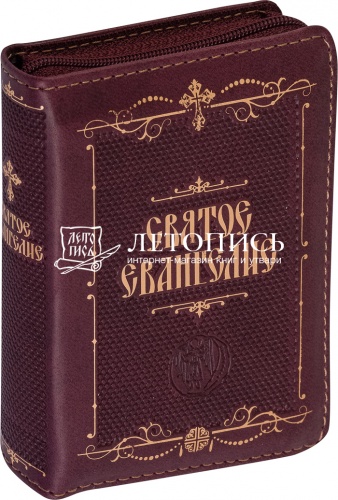 Святое Евангелие  подарочное издание, карманный формат (молния, золотой обрез) (арт. 14330)