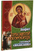 Акафист Пресвятой Богородице в честь иконы Ее "Воспитание" (Арт. 00429)