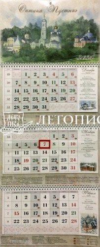 Православный перекидной квартальный календарь на 2021 год "Оптина пустынь" фото 2