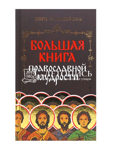 Большая книга православной мудрости фото 2