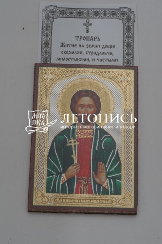 Икона "Святой великомученик Иоанн Новый Сочавский" (оргалит, 90х60 мм) фото 3
