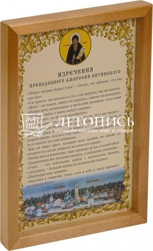 Молитва в деревянной рамке "Изречения преподобного Амвросия Оптинского" фото 3