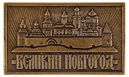 Магнит литой «Новгородский кремль» из латуни