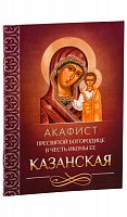 Акафист Пресвятой Богородице в честь иконы Ее Казанская.