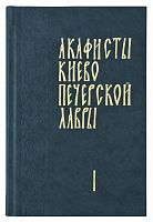 Акафисты Киево Печерской лавры. В 2 томах